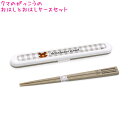 【マラソン限定最大5%OFFクーポンあり】メール便 OK くまのがっこう カトラリー はし 箸箱セット 女の子 向け ギンガムチェック カミオジャパン おしゃれ...