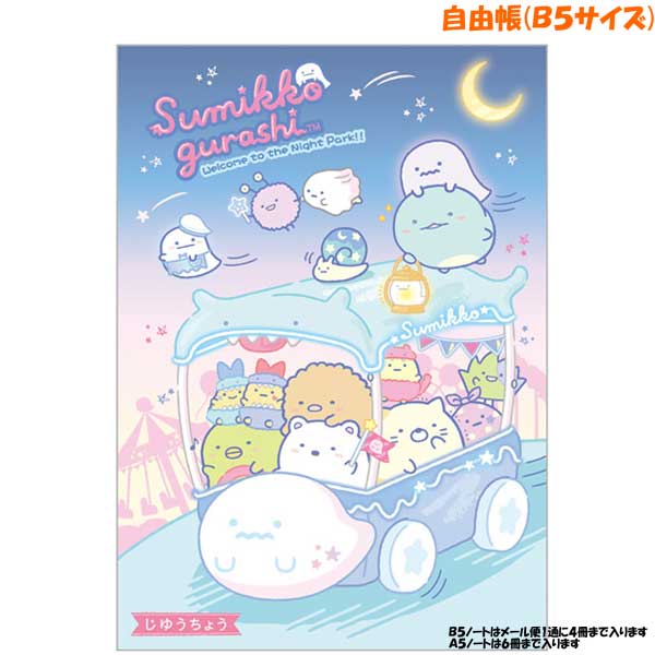 【30日限定最大5%OFFクーポンあり】メール便 OK すみっコぐらし 自由帳 女の子 向け おばけのナイトパ..