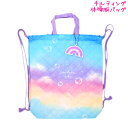 【5日限定最大5%OFFクーポンあり】体操服バッグ 女の子 向け グラデーションスカイ クラックス おしゃれ で かわいい 文房具