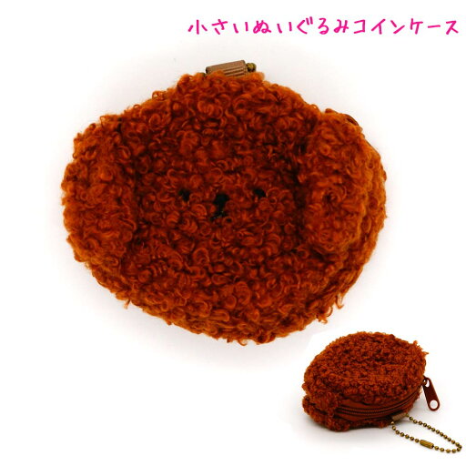 【20日限定最大5%OFFクーポンあり】メール便 OK コインケース 女の子 向け ぬいぐるみ イヌ プードル クラックス おしゃれ で かわいい 文房具 【20日限定最大5%OFFクーポンあり】メール便 OK コインケース 女の子 向け ぬいぐるみ イヌ プードル クラックス おしゃれ で かわいい 文房具