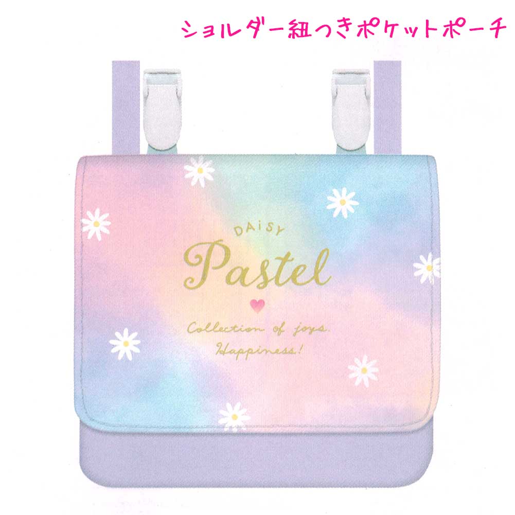 ポシェット 女の子 メール便 OK ポシェット ポッケ ポケット ポーチ 女の子 向け DAISY PASTEL カミオジャパン おしゃれ で かわいい 文房具