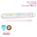 【マラソン限定最大5%OFFクーポンあり】メール便 OK すみっコぐらし カトラリー 女の子 向け はし&箸箱 スライドタイプ KA18202 サンエックス お...