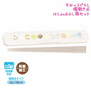 【マラソン限定最大5%OFFクーポンあり】メール便 OK すみっコぐらし カトラリー 女の子 向け はし&箸箱 横開きタイプ KA18302 サンエックス おし...