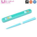 【マラソン限定最大5%OFFクーポンあり】メール便 OK カトラリー はし 箸ケース 女の子 向け ポテットクラブ 18cm 日本製 抗菌仕様 ウサギ サメ 犬...