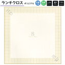 【18日限定最大4%OFFクーポンあり】メール便 OK ランチクロス 女の子 向け ミニベア 正方形 シワになりにくい 乾きやすい アイロンらくらく クラックス おしゃれ で かわいい 文房具