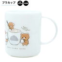 【お買い物マラソン限定最大5%OFFクーポンあり】プラカップ プラスチック 女の子 向け プチクマライフ カミオジャパン おしゃれ で かわいい 文房具