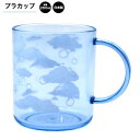【お買い物マラソン限定最大5%OFFクーポンあり】プラカップ プラスチック 女の子 向け CLOUDY HOLIDAY カミオジャパン おしゃれ で かわいい 文房具