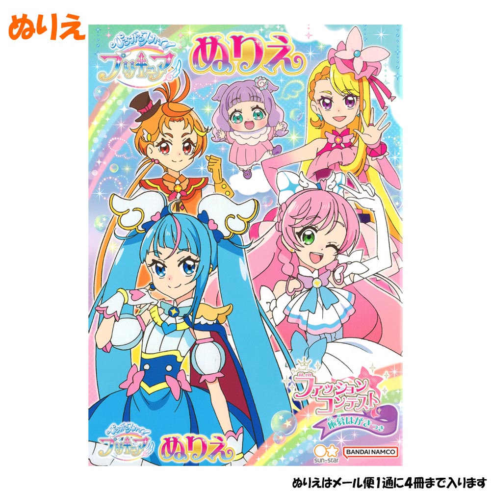 メール便 OK ぬりえ 女の子 向け ひろがるスカイ！ プリキュア A柄 4634340A サンスター おしゃれ で かわいい 文房具