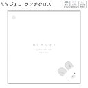 【18日限定最大4%OFFクーポンあり】メール便 OK ランチクロス 女の子 向け ミミぴょこランチ うさぎ 耳付き 汚れにくい シワになりにくい かわきやすい ポリエステル 正方形 クーリア おしゃれ で かわいい 文房具