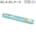 【マラソン限定最大5%OFFクーポンあり】メール便 OK カトラリー 女の子 向け はし 箸 ケース むぎゅっとふれんず 牛 ペンギン ハリネズミ クマ アザラ...