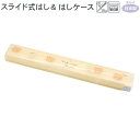 【マラソン限定最大5%OFFクーポンあり】メール便 OK カトラリー 女の子 向け スライド式 はし 箸ケースモフモフ ベアーズ くま 日本製 食洗機 食器乾燥...