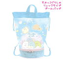 【5日限定最大5%OFFクーポンあり】プールバッグ 女の子 向け すみっコぐらし プールバッグ リュック ブルー BV46602 サンエックス おしゃれ で か...