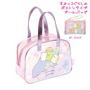 【5日限定最大5%OFFクーポンあり】プールバッグ 女の子 向け すみっコぐらし プールバッグ ボストン パープル BV4602 サンエックス おしゃれ で か...