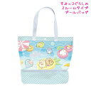 【5日限定最大5%OFFクーポンあり】プールバッグ 女の子 向け すみっコぐらし プールバッグ ツールーム ブルー BV46502 サンエックス おしゃれ で ...