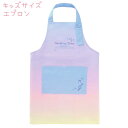 【15日限定5%OFFクーポンあり】メール便 OK キッズ 子ども エプロン 女の子 向け グラデーション クラックス おしゃれ で かわいい 文房具
