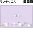 【18日限定最大4%OFFクーポンあり】ランチクロス ナフキン 女の子 向け 長方形 オバケーヌ ダイシュウゴウ クラックス おしゃれ で かわいい 文房具