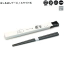 【マラソン限定最大5%OFFクーポンあり】はし 箸ケース セット カトラリー 女の子 向け YURUWAN アップ カミオジャパン おしゃれ で かわいい 文房...