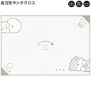 【18日限定最大4%OFFクーポンあり】ランチクロス ナフキン 女の子 向け 長方形 YURUWAN アップ しわになりにくい ポリエステル カミオジャパン おしゃれ で かわいい 文房具