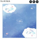 【18日限定最大4%OFFクーポンあり】ランチクロス ナフキン 女の子 向け 正方形 すやすやモフィー しわになりにくい ポリエステル カミオジャパン おしゃれ で かわいい 文房具