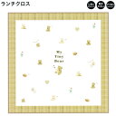 【18日限定最大4%OFFクーポンあり】ランチクロス ナフキン 女の子 向け 正方形 My Tiny Bear しわになりにくい ポリエステル カミオジャパン おしゃれ で かわいい 文房具