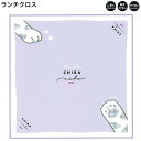 【マラソン限定最大5%OFFクーポンあり】ランチクロス ナフキン 女の子 向け 正方形 Chira Neko 猫 しわになりにくい ポリエステル カミオジャパン...