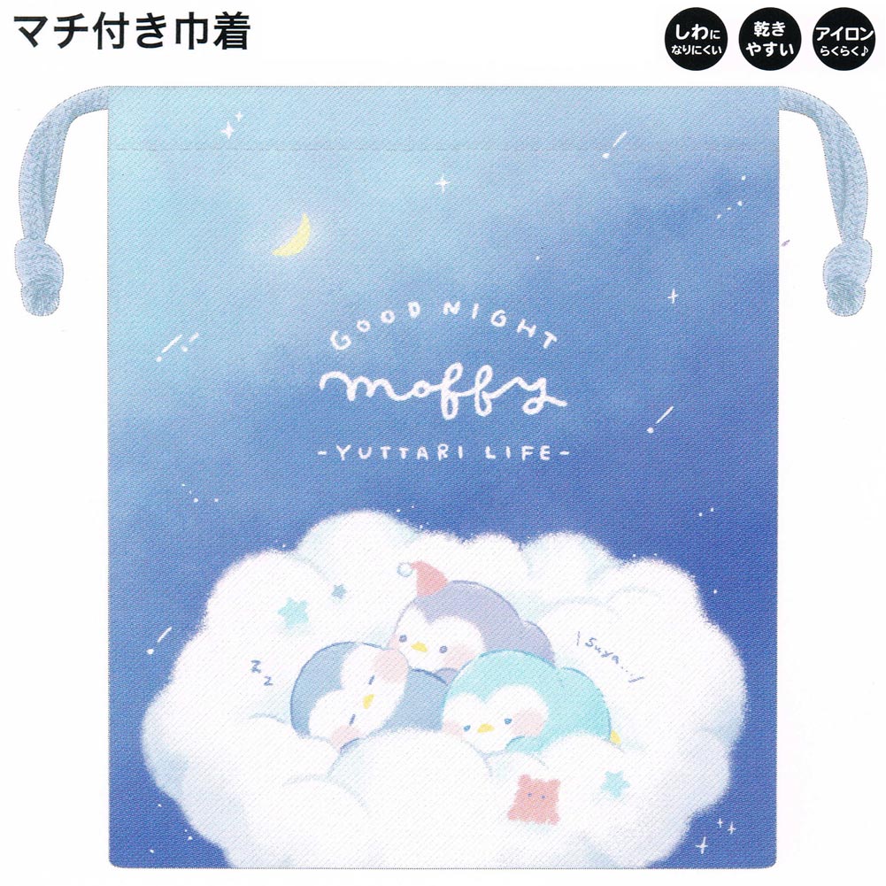 巾着 女の子 向け マチ付き すやすやモフィー しわになりにくい ポリエステル カミオジャパン おしゃれ で かわいい 文房具