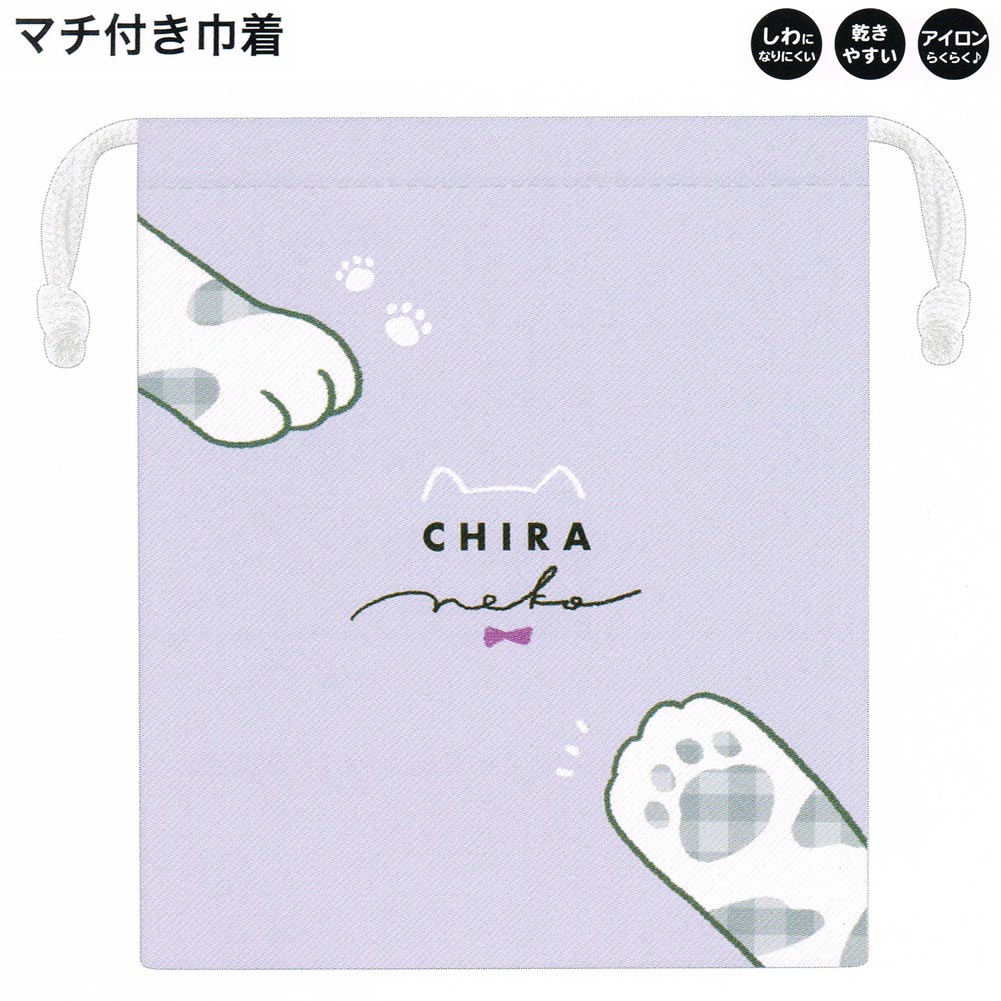 巾着 女の子 向け マチ付き Chira Neko 猫 しわになりにくい ポリエステル カミオジャパン おしゃれ で かわいい 文房具