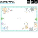 【18日限定最大4%OFFクーポンあり】ランチクロス ナフキン 長方形 女の子 向け オバーケーヌ おべんとう しわになりにくい 乾きやすい アイロンらくらく ポリエステル クラックス おしゃれ で かわいい 文房具