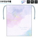 【5日限定最大5%OFFクーポンあり】巾着 女の子 向け マチ付き巾着 マーブルペインティング しわになりにくい 乾きやすい アイロンらくらく ポリエステル ク...
