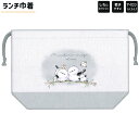 【30日1日限定最大5%OFFクーポンあり】巾着 女の子 向け ランチ巾着 のんびりえながちゃん シマエナガ しわになりにくい 乾きやすい ポリエステル クラッ...