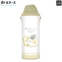 【お買い物マラソン限定最大5%OFFクーポンあり】水筒カバー ボトルケース 女の子 向け オバケーヌ パン クラックス おしゃれ で かわいい 文房具