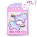 【18日限定最大4%OFFクーポンあり】前髪クリップ 女の子 向け ボンボンドロップ ユニコーン クーリア おしゃれ で かわいい 文房具