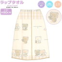 【5日限定最大5%OFFクーポンあり】ラップタオル 女の子 向け 80cm ぎゅっといっしょ クマ プール スイミング 水泳 海 旅行 お泊り お風呂 クラック...