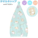 【5日限定最大5%OFFクーポンあり】タオルキャップ 女の子 向け あそぼうねこ プール スイミング 水泳 海 旅行 お泊り お風呂 クラックス おしゃれ で ...
