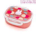 【5日限定最大5%OFFクーポンあり】ランチボックス お弁当箱 女の子 向け ミッフィー miffy ディックブルーナ スクエア おしゃれ で かわいい 文房具(3)