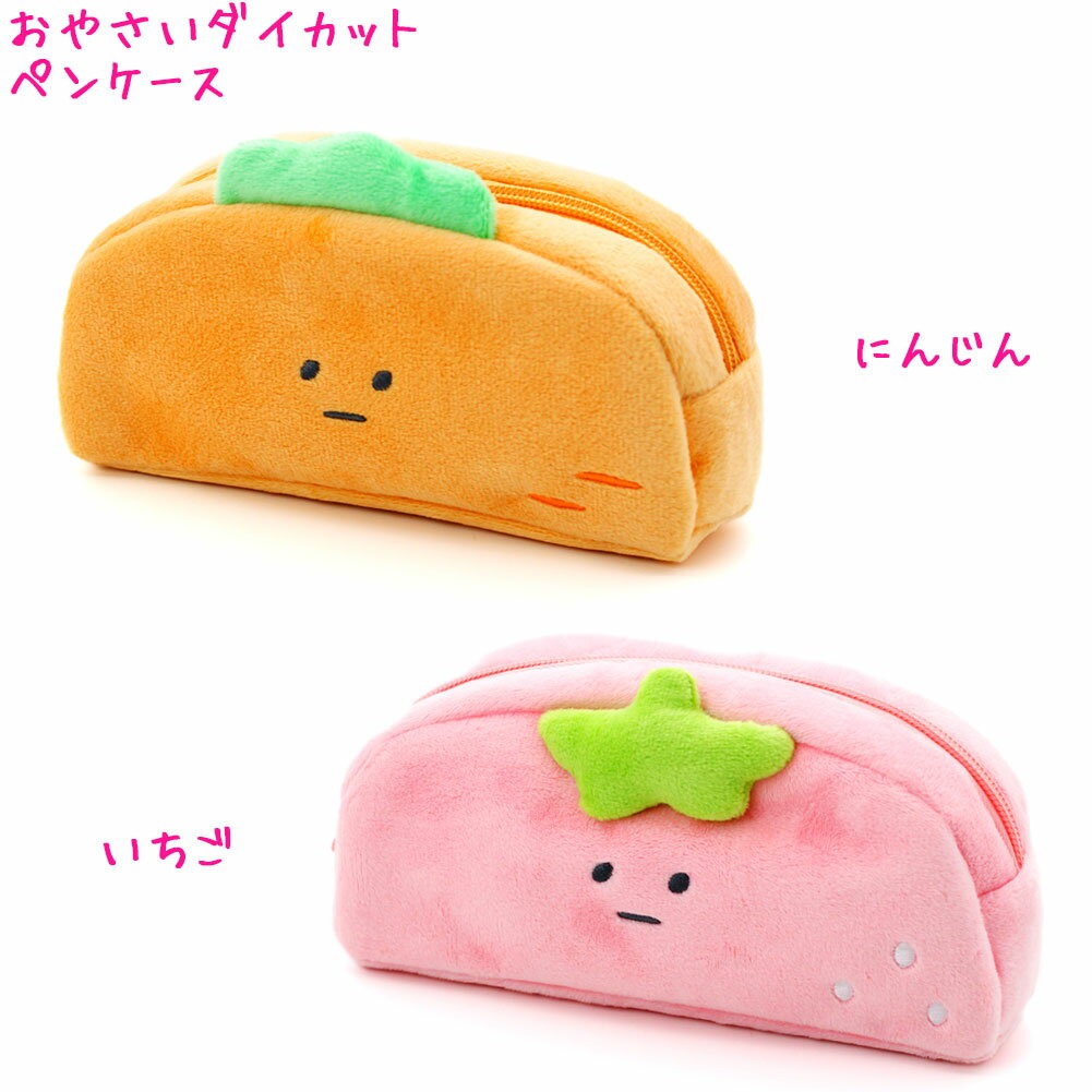 【30日限定最大5%OFFクーポンあり】おやさいダイカット 筆箱 ペンケース ぬいぐるみ タイプ 中学生 高..