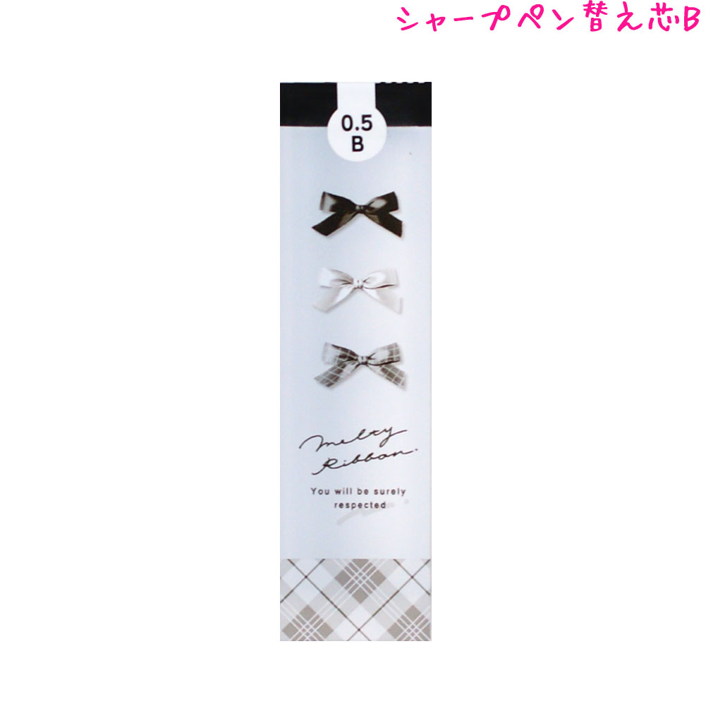 【ブラックフライデー最大5%OFFクーポンあり】シャープペン 替え芯 女の子 向け メルティリボン B 0.5m..