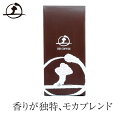 香りが独特、モカブレンド