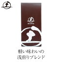 軽い味わいの浅煎りブレンド
