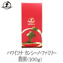 土居珈琲 ハワイコナ　カンシーノ・ファミリー農園（100g）