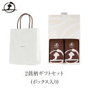 2銘柄ギフトセット(ボックス入り)