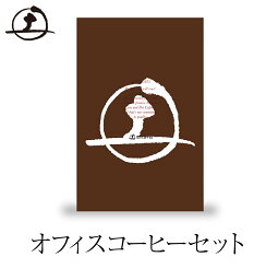 土居珈琲 オフィスコーヒーセット