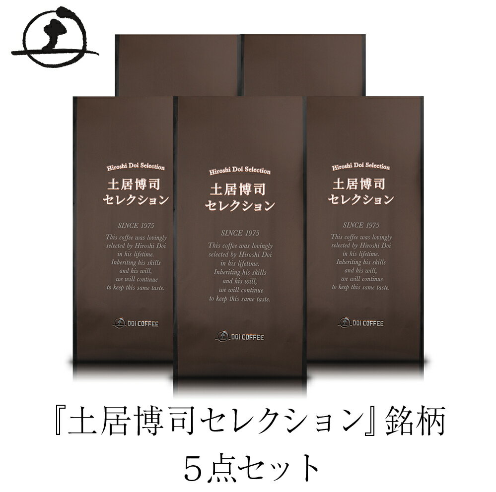 『土居博司セレクション』銘柄5点セット（200g×5銘柄）