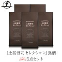 ぷち『土居博司セレクション』銘柄5点セット(100g×5銘柄)(4)