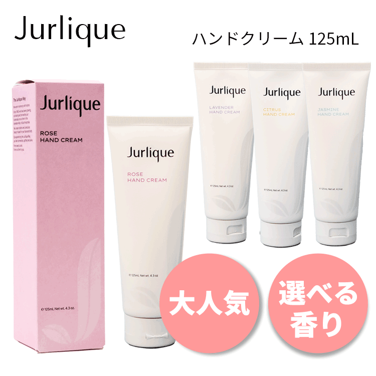 楽天ドワ〜doigt〜楽天市場店ジュリーク ハンドクリーム 125ml 各種 選べる香り ハンドケア ネイルケア 乾燥 保湿 ツヤ 人気 ギフト プレゼント しっとり うるおい さらさら 気分転換 リラックス