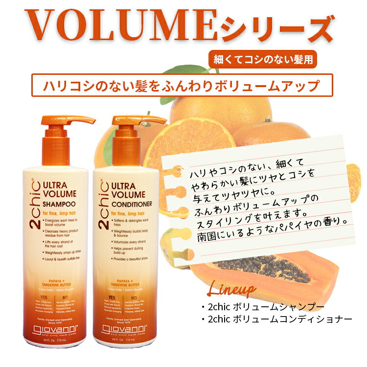 送料無料(P) ジョバンニ ジョヴァンニ giovanni ☆セット☆2chic ボリューム シャンプー 250ml & 2chic ボリューム コンディショナー 250ml ヘアケア オーガニック 自然派 ボタニカル 猫っ毛 ハリ コシ ツヤ 根元 細い髪 柔らかい髪 うるおい なめらか ダメージケア doigt-10008254 ドワ〜doigt〜楽天市場店 サンプル画像3