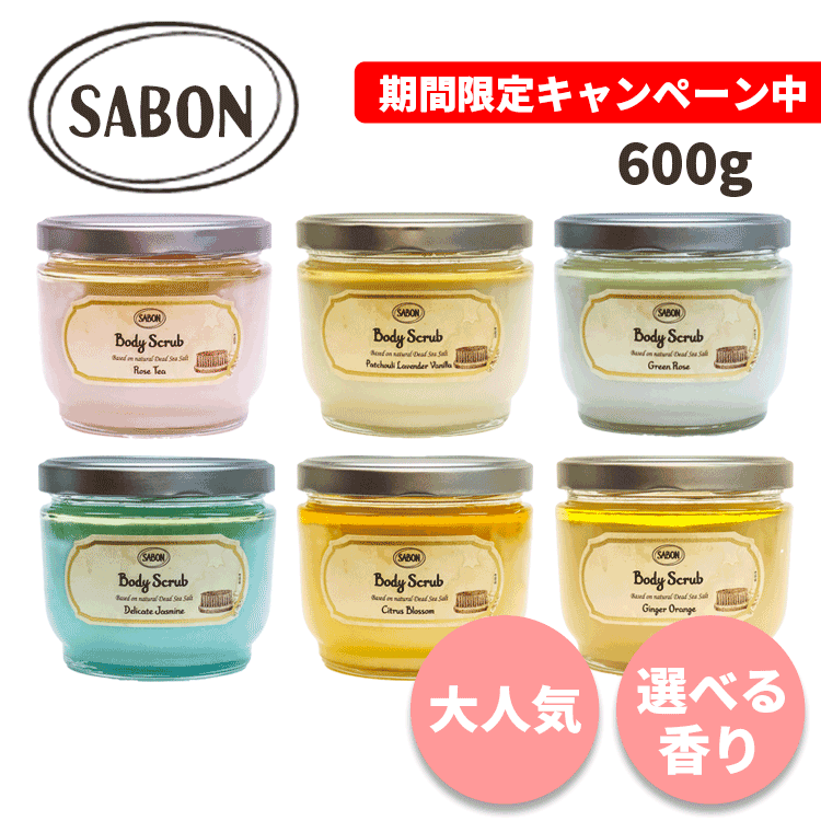 バスソルト（5000円程度） サボン 送料無料 ボディスクラブ 600g 各種 選べる香り SABON ボディケア スキンケア マッサージ 死海の塩 死海 塩 バスソルト 角質 角質ケア ボタニカルオイル 植物オイル 保湿 高保湿 乾燥 乾燥肌 乾燥対策 むくみ 透明感 人気 ギフト プレゼント バスタイム