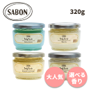 サボン 送料無料 ボディスクラブ 320g 各種 選べる香り SABON ボディケア スキンケア マッサージ 死海の塩 死海 塩 バスソルト 角質 角質ケア ボタニカルオイル 植物オイル 保湿 高保湿 乾燥 乾燥肌 乾燥対策 むくみ 透明感 人気 ギフト プレゼント バスタイム お試し