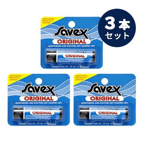 普通郵便送料無料 Savex サベックス リップ オリジナル スティック 4.2g お得な3本セットのサムネイル