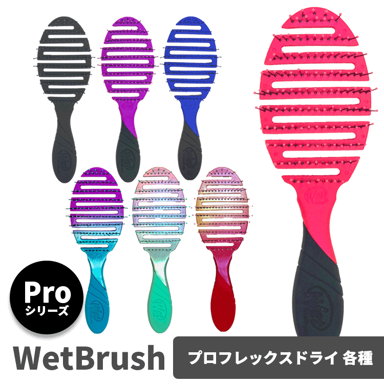 普通郵便送料無料 WetBrush ウェットブラシ プロ フレックスドライ 各種 ヘアブラシ ヘアーブラシ 櫛 クシ パドルブラシ ヘアケア スタイリング ブラッシング ブロー 髪 艶髪 サラサラ 艶 ツヤ ダメージ毛 ブリーチ毛 人気 ギフト 耐熱 ドライヤー 時短 枝毛 切れ毛